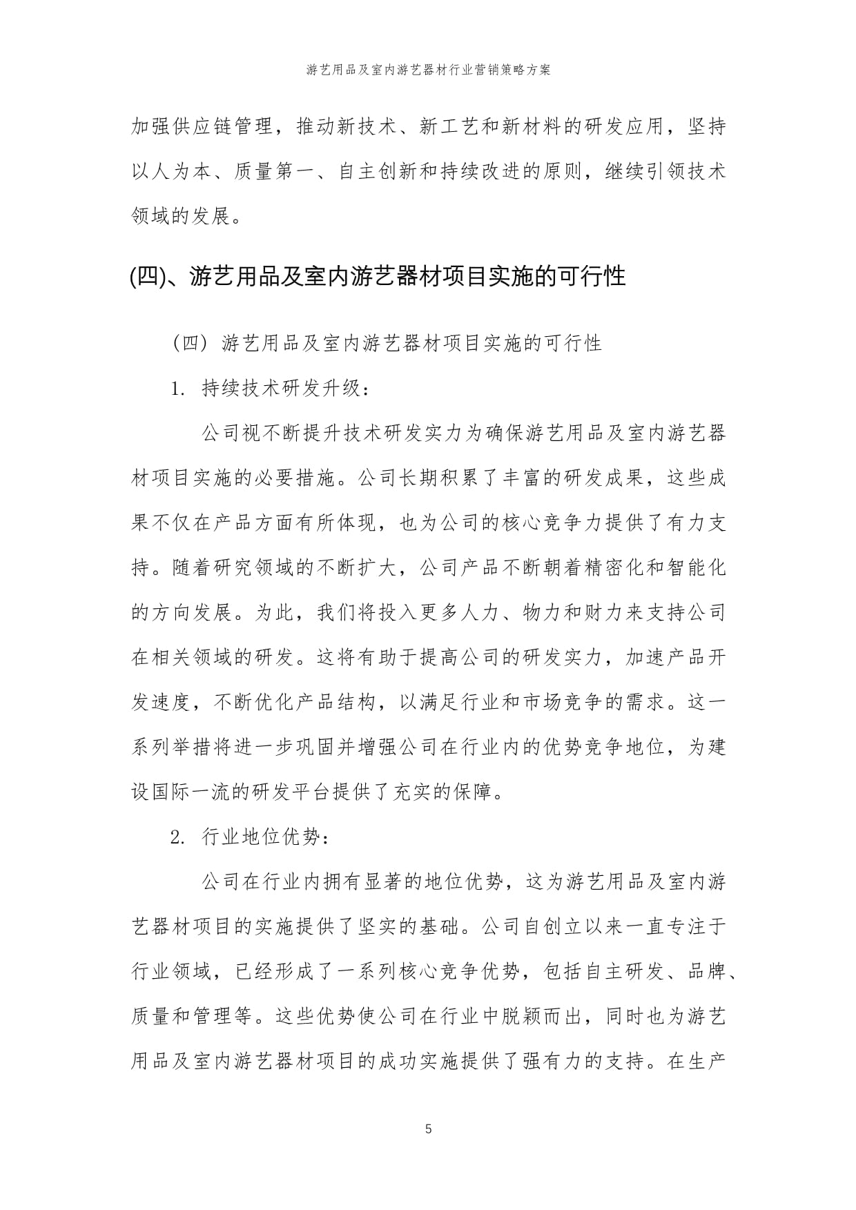 2024年游艺用品及室内游艺器材行业营销策略方案